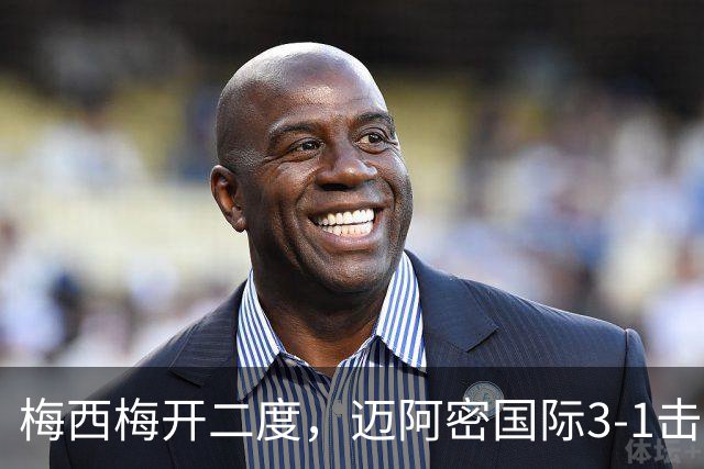 梅西梅开二度，迈阿密国际3-1击败亚特兰大，但千球梦想日渐渺茫