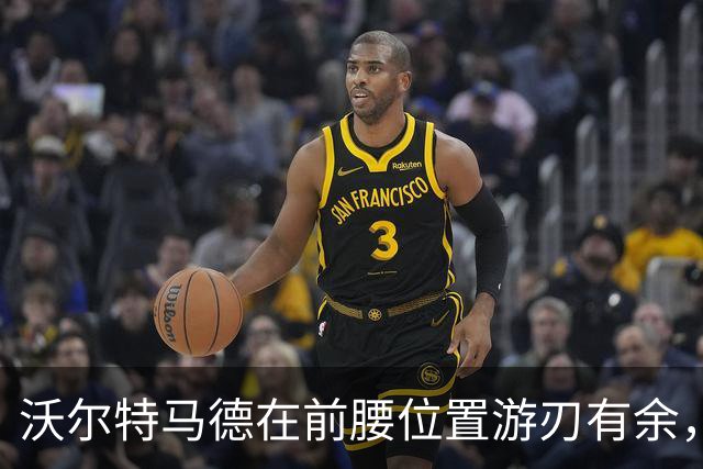 沃尔特马德在前腰位置游刃有余，超越传统中锋角色