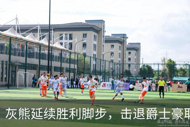 灰熊延续胜利脚步，击退爵士豪取四连胜