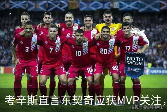 考辛斯直言东契奇应获MVP关注，反对观点者别无他意