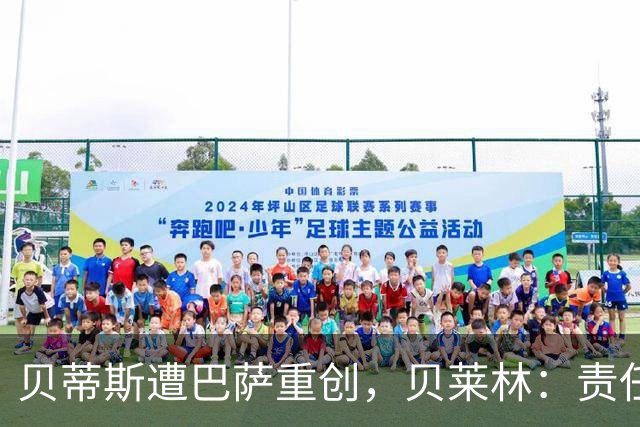 贝蒂斯遭巴萨重创，贝莱林：责任不应归咎于裁判