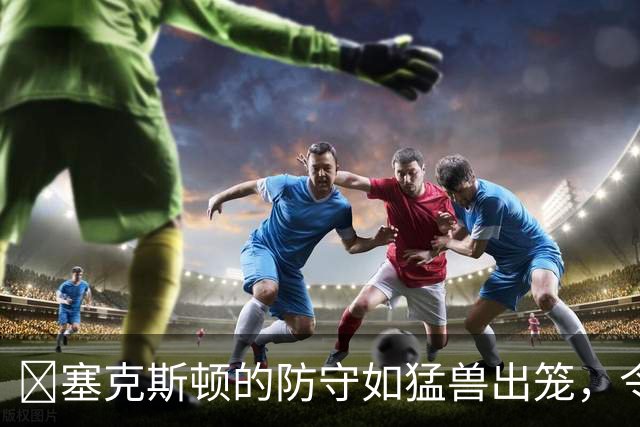 😱塞克斯顿的防守如猛兽出笼，令对手胆寒！